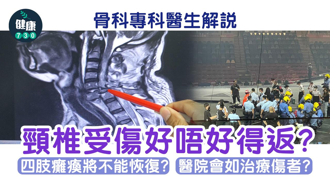 MIRROR演唱會意外|骨科專科醫生解說 頸椎受傷好唔好得返?