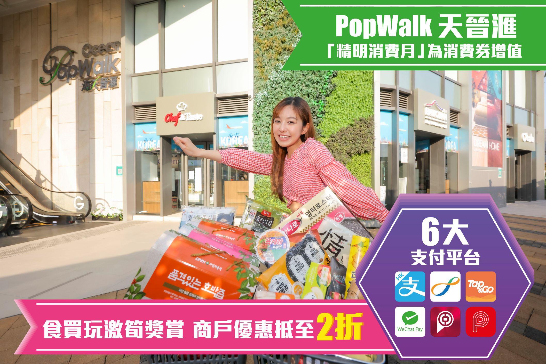 PopWalk天晉滙推出「精明消費月」。