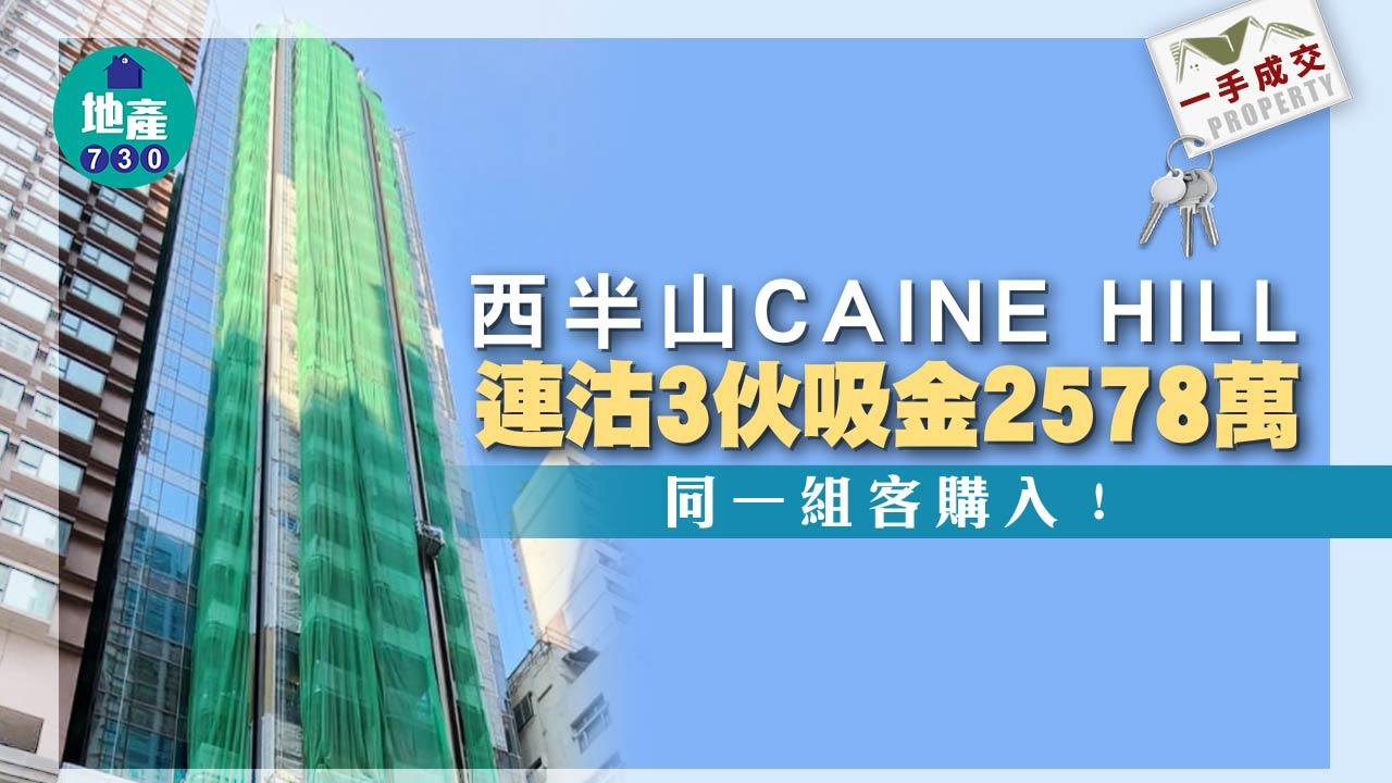 一手成交|西半山CAINE HILL連沽3伙吸金2578萬 同一組客購入