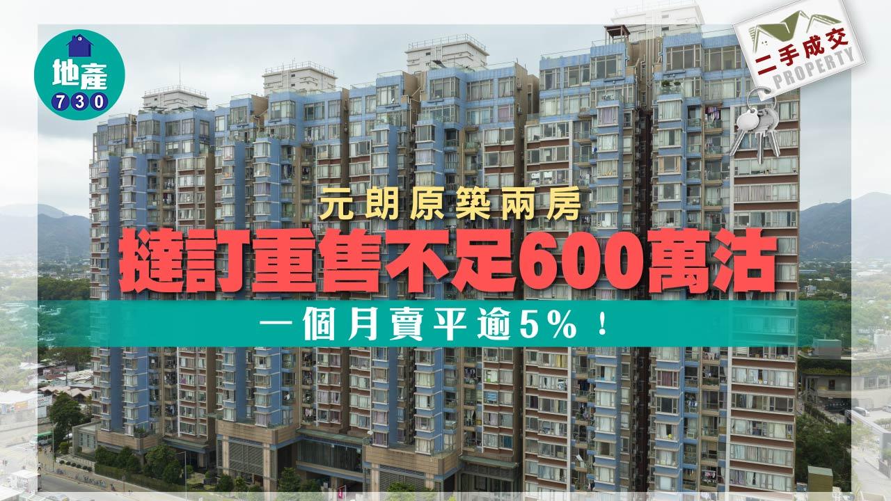 二手樓成交|元朗原築兩房撻訂重售不足600萬沽 一個月賣平逾5%
