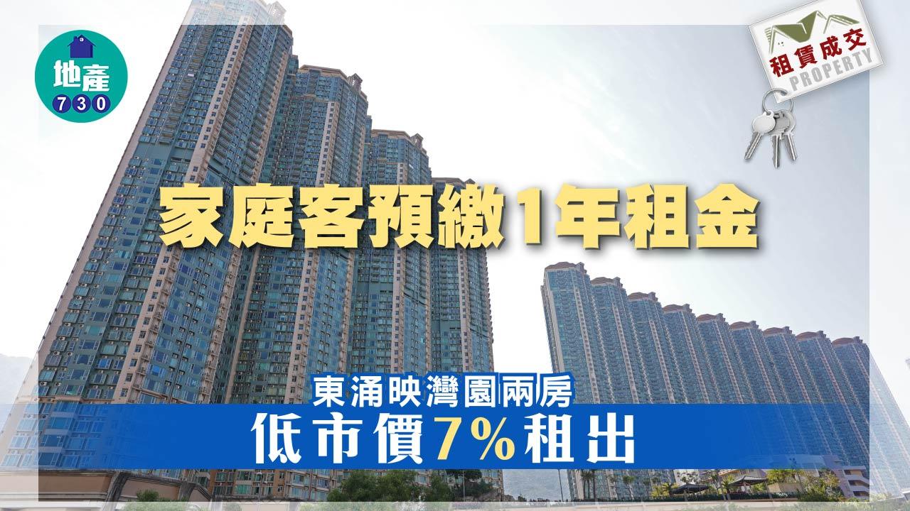 二手樓租賃成交|家庭客預繳1年租金 東涌映灣園兩房低市價7%租出