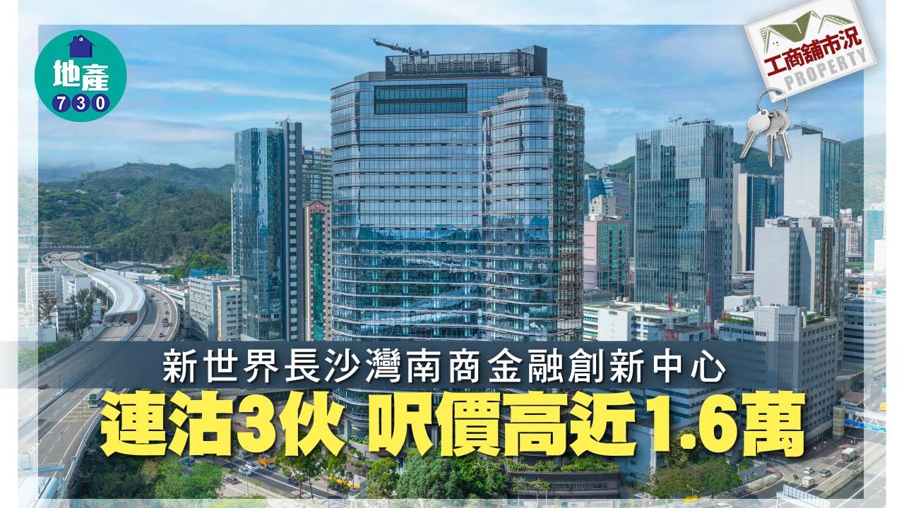 工商舖市況|新世界長沙灣南商金融創新中心連沽3伙 呎價高近1.6萬
