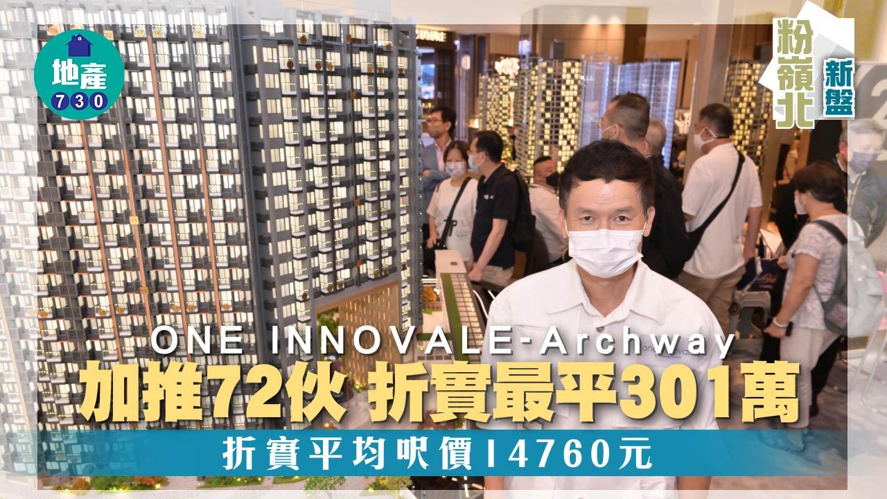粉嶺北新盤|ONE INNOVALE-Archway加推72伙 折實最平301萬