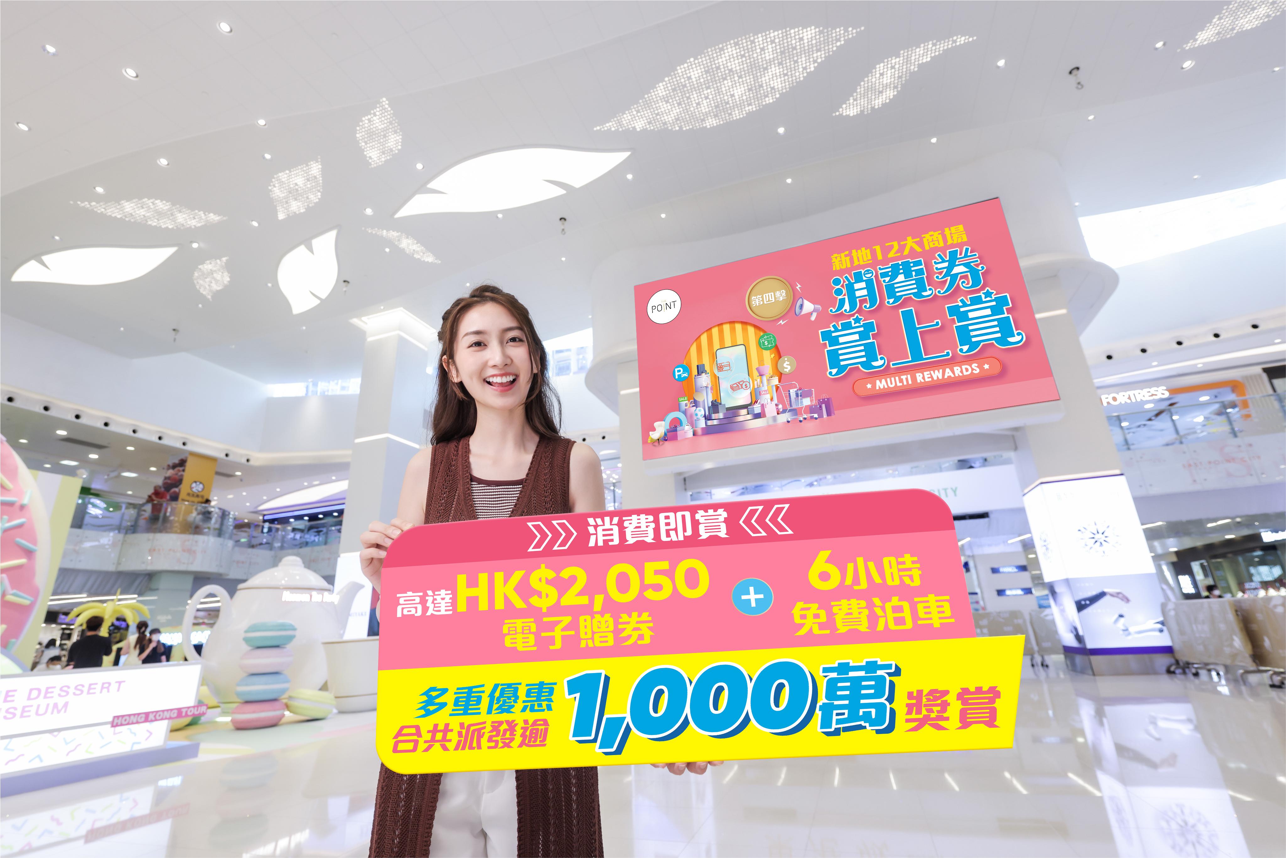新地12大商場多重優惠合共派發逾千萬元獎賞,萬勿錯過。
