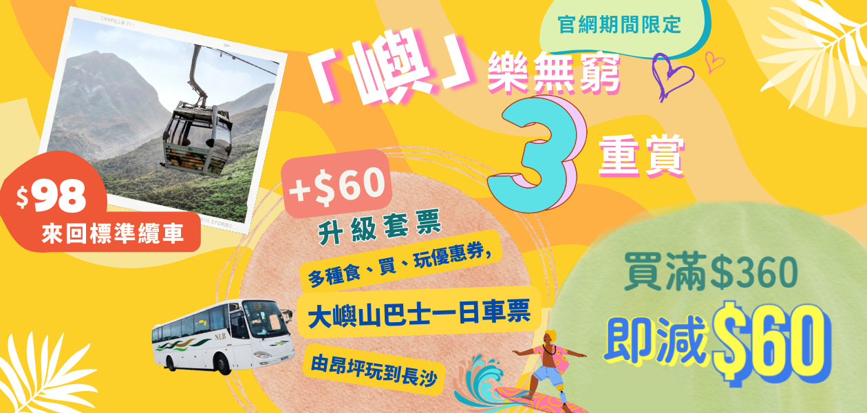昂坪360官網限定優惠