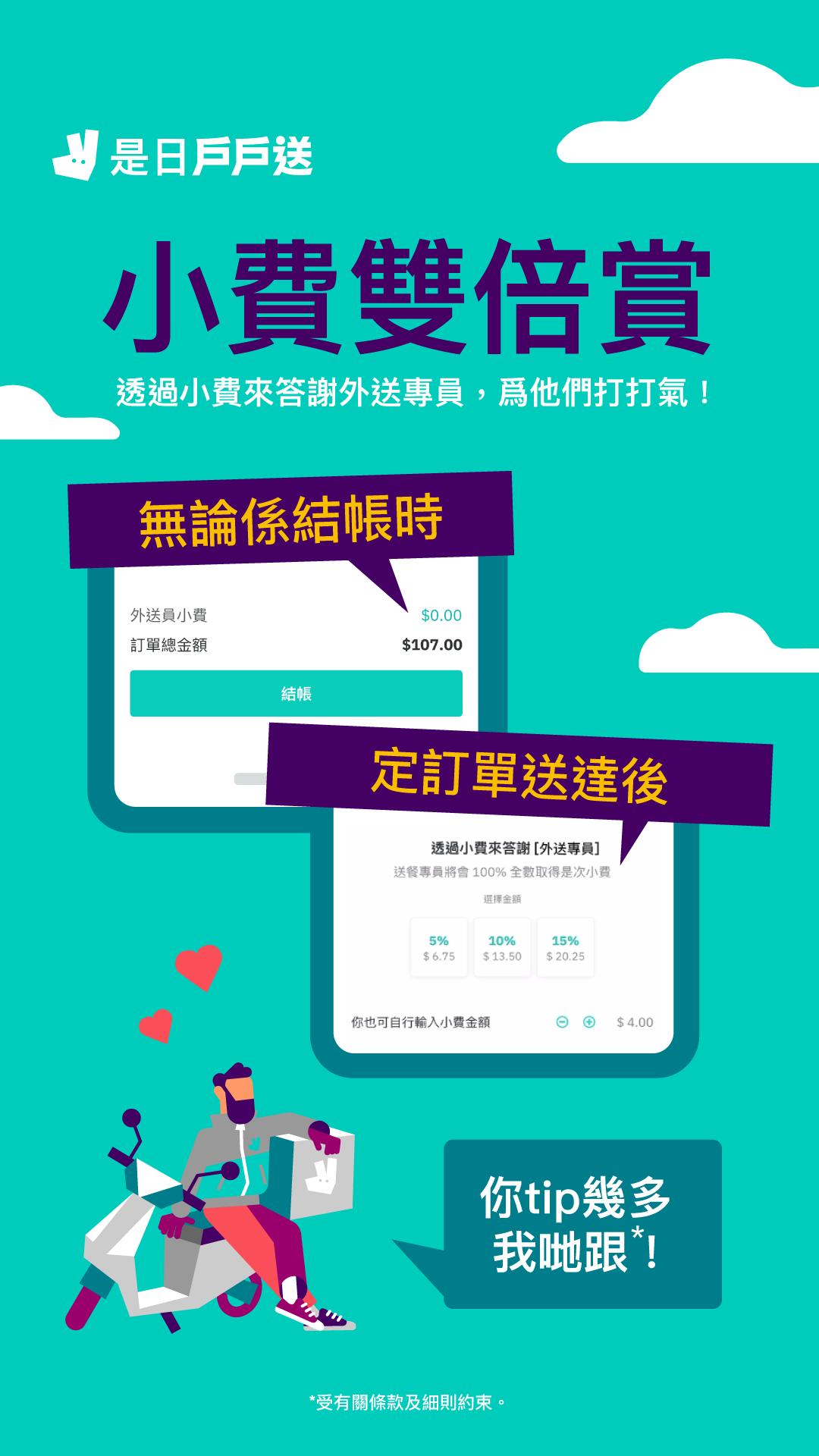● 戶戶送將於本週末(8 月 12 至 14 日)推出《小費雙倍賞》活動,按顧客給予的小費金額向外送專員加倍小費,上限為每張訂單30港元,藉此鼓勵顧客增加小費。