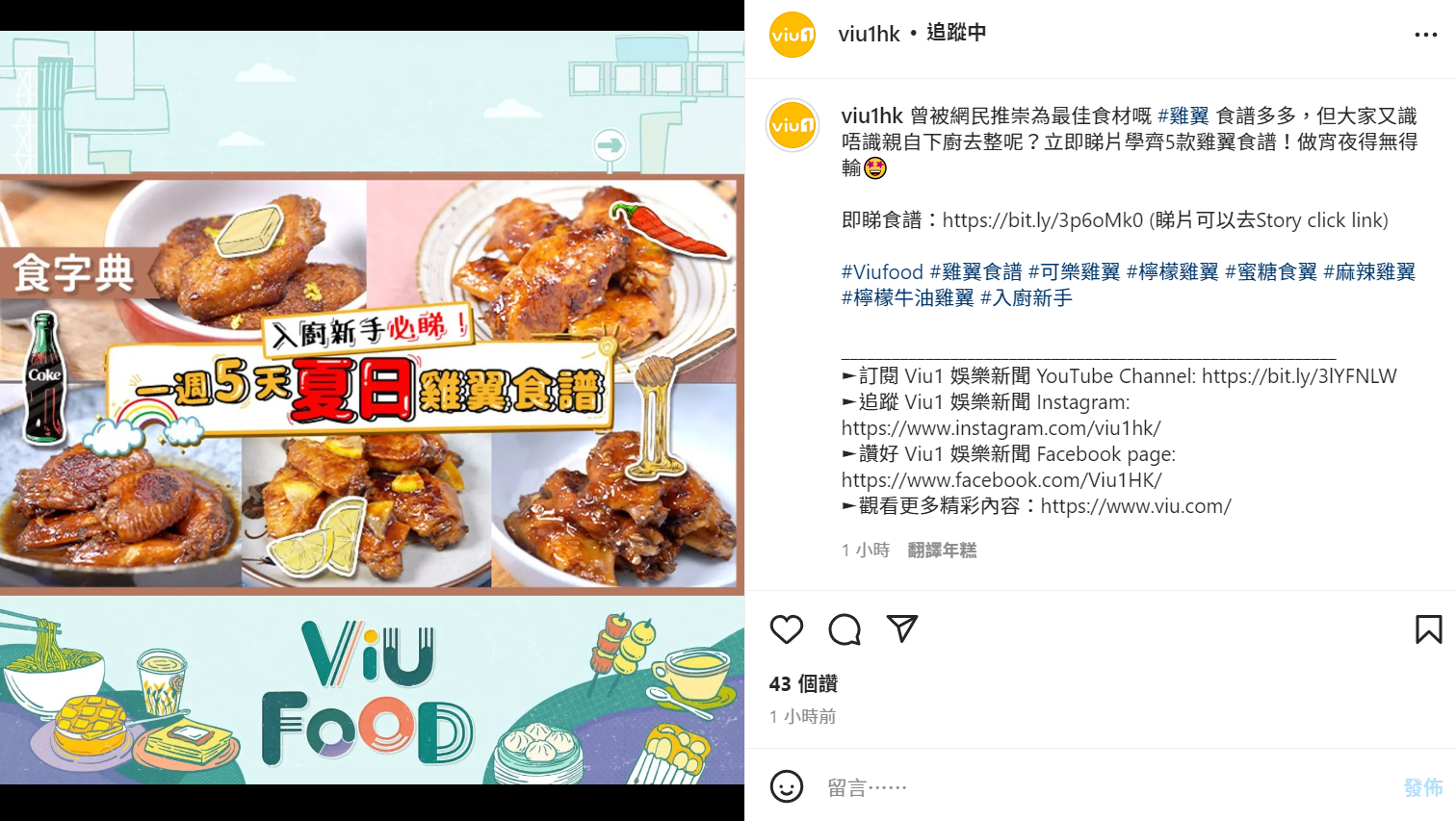 黃Viu的《Viu1 娛樂新聞》IG首個PO便是雞翼食譜。