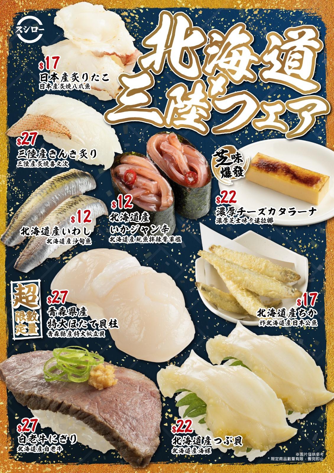 壽司郎|期間限定「北海道 x 三陸祭」最平$12起!北海道和牛/特大帆立貝/炸日本公魚