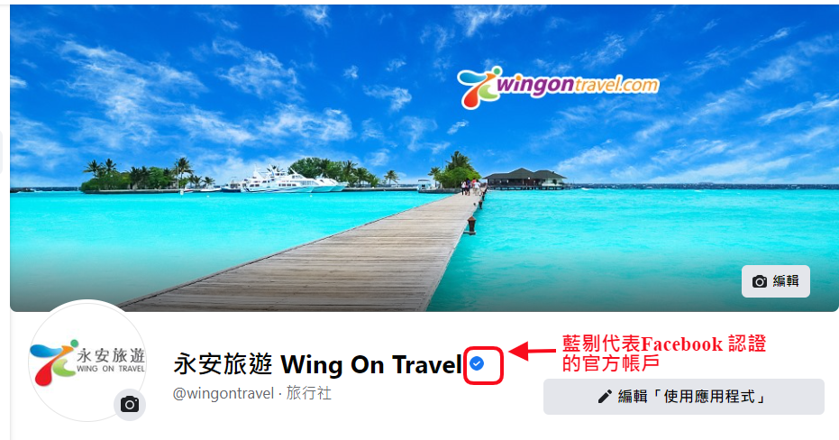 提防假冒|永安旅遊發現假冒Facebook專頁
