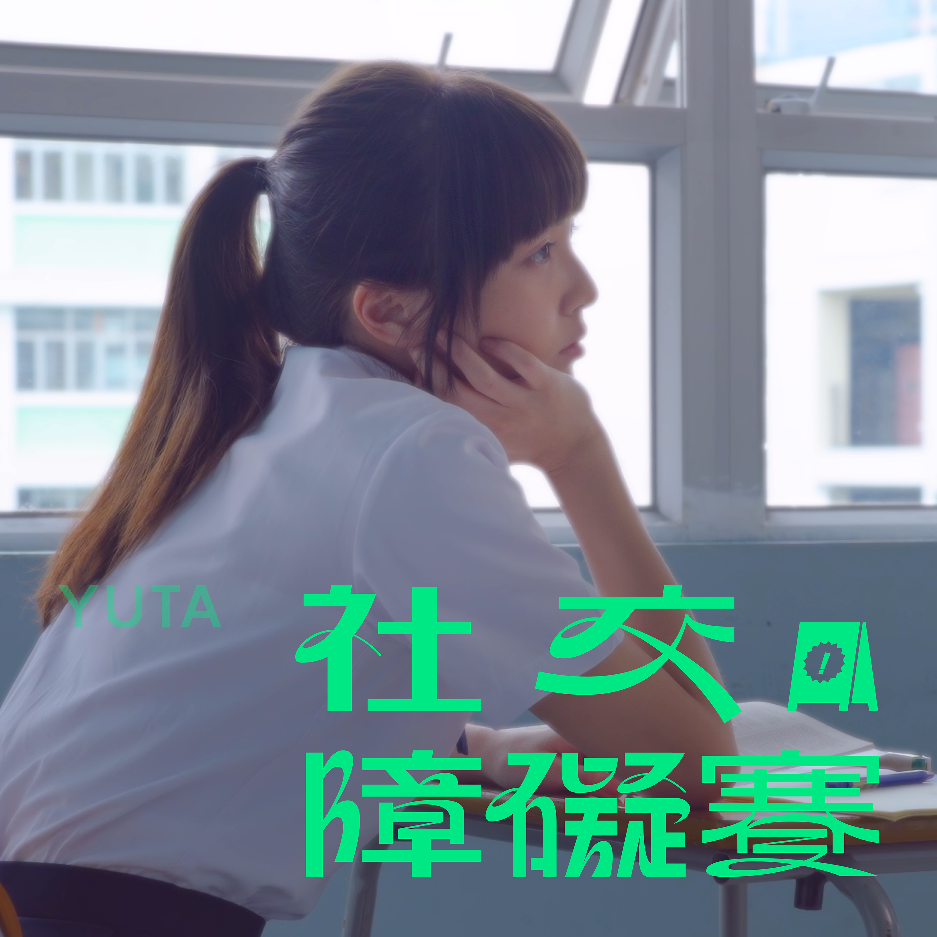 《社交障礙賽》的MV找來日系攝影師Woody Lau擔任導演。