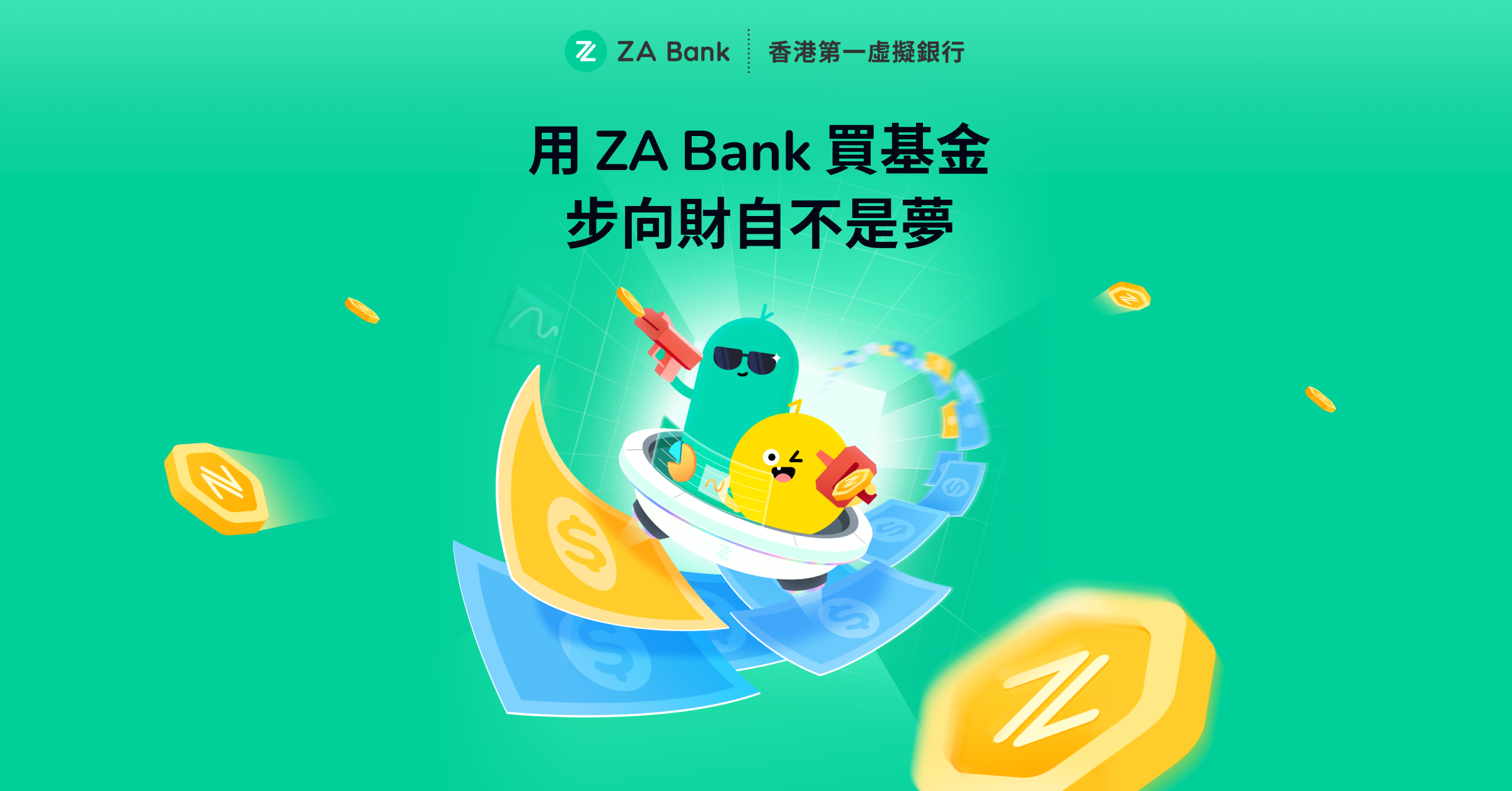 虛銀動態|ZA Bank推基金投資服務