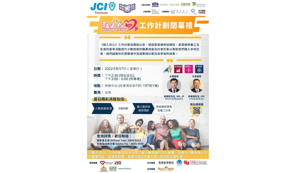 半島青年商會《融入你心》工作計劃閉幕禮