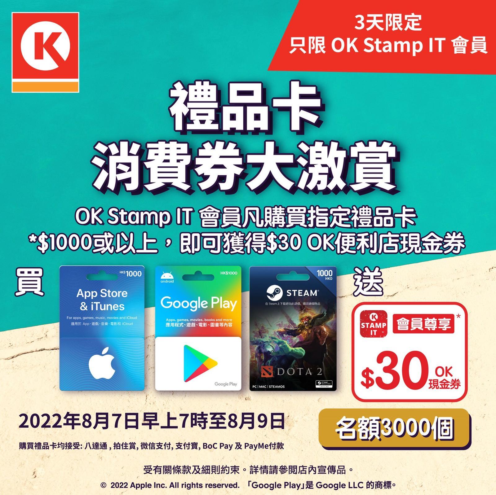 OK便利店消費券禮品卡優惠