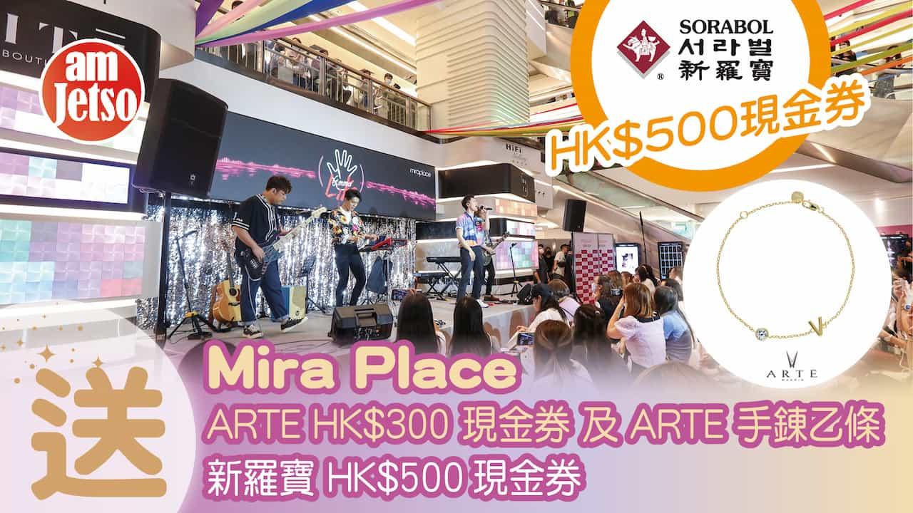 amjetso送Mira Place ARTE HK$300 現金券+ARTE 手錬及新羅寶 HK$500現金券