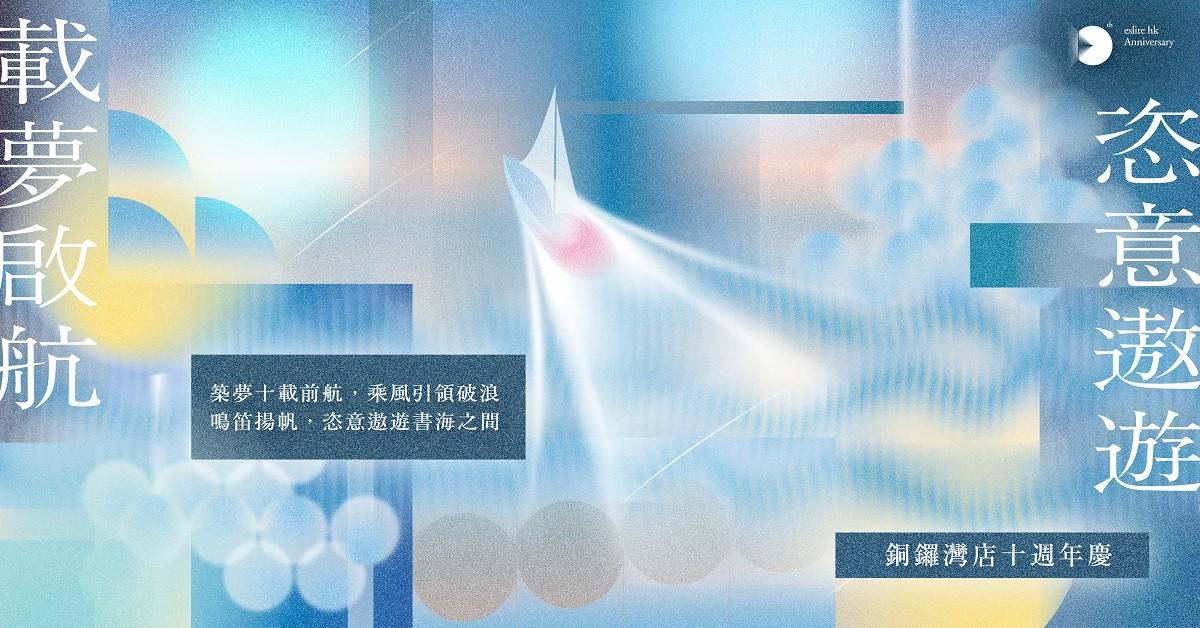誠品十週年更設有聯乘商品首賣x獨家優惠,以及紀念品回饋讀者支持。