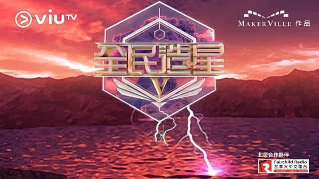 有傳《全民造星V》將延期播出。