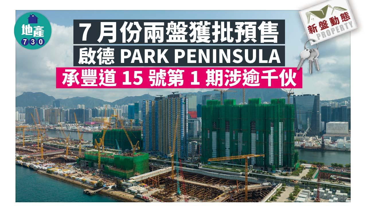 新盤動態|7月份兩盤獲批預售 啟德PARK PENINSULA承豐道15號第1期涉逾千伙