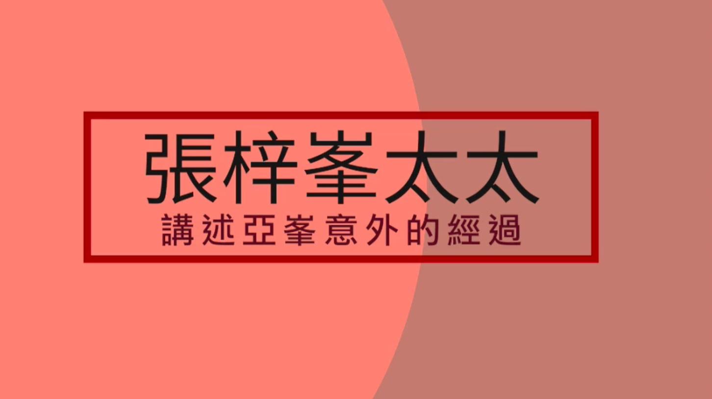 張梓峯太太的錄音交代阿峯受傷經過。