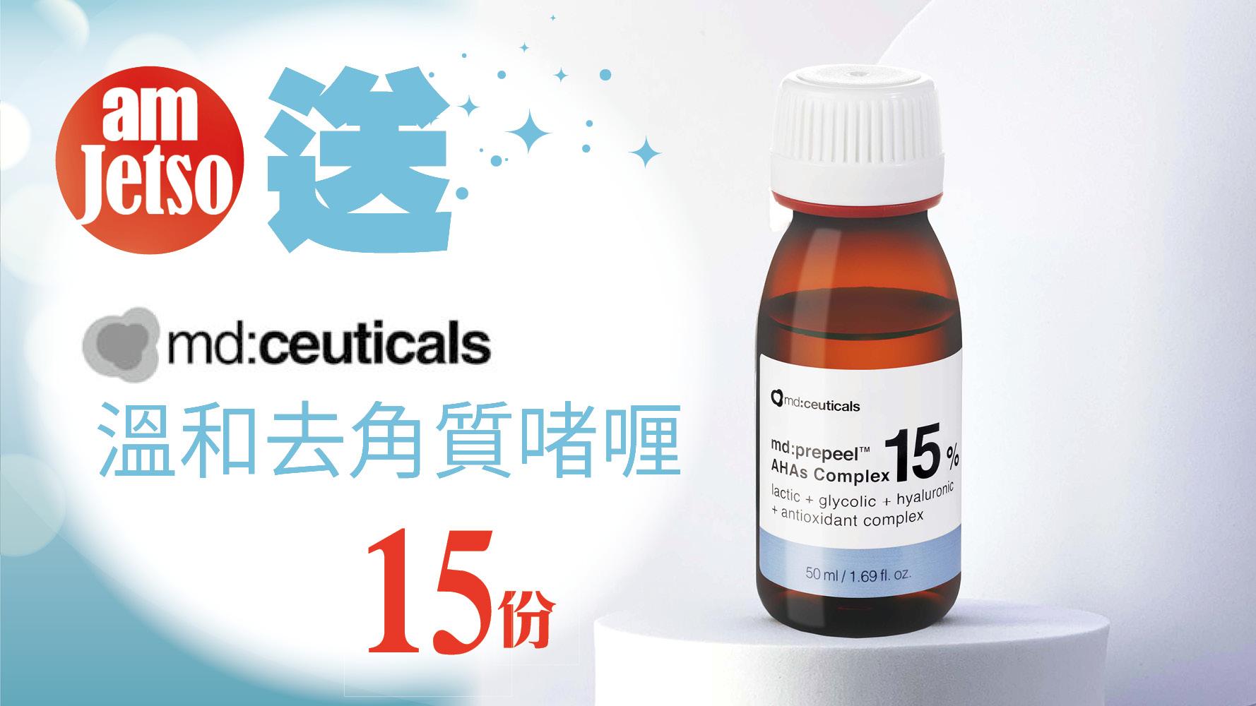 amjetso送mdceuticals 溫和去角質啫喱