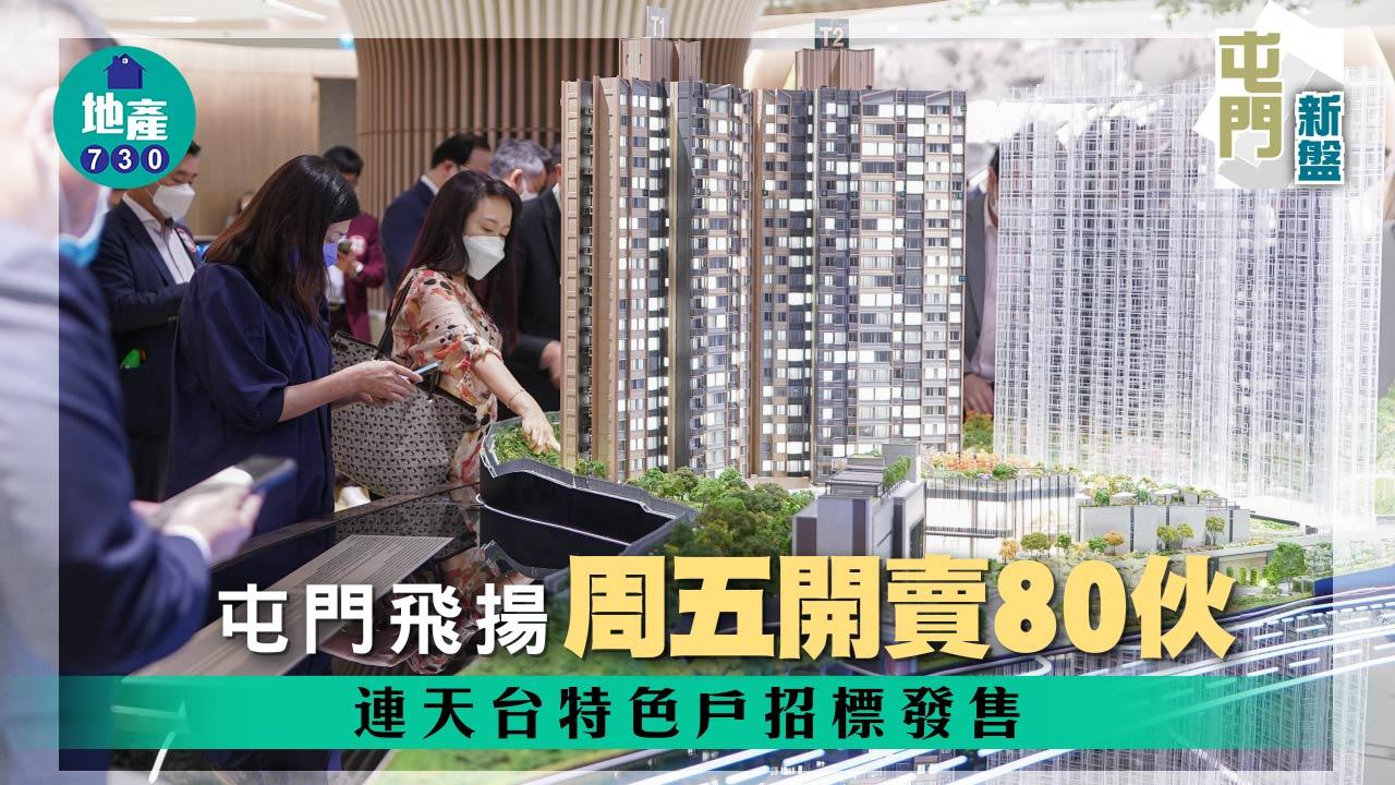屯門新盤|飛揚周五開賣80伙 連天台特色戶招標發售