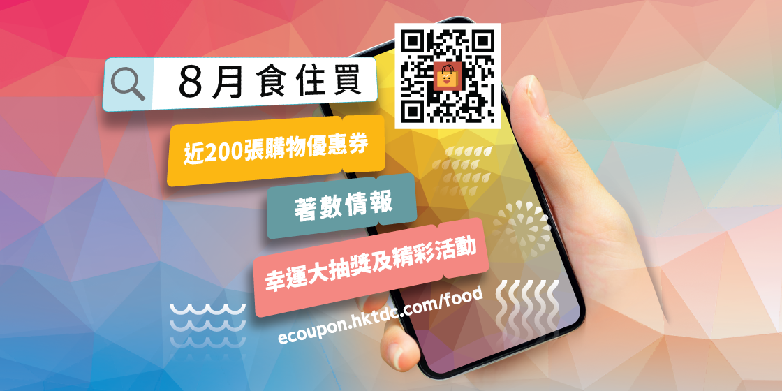大家可掃描二維碼,訂閲「8 月食.住.買」著數情報,包括近 200 張電子優惠券、贈品、幸運大 抽獎及其他精彩活動。
