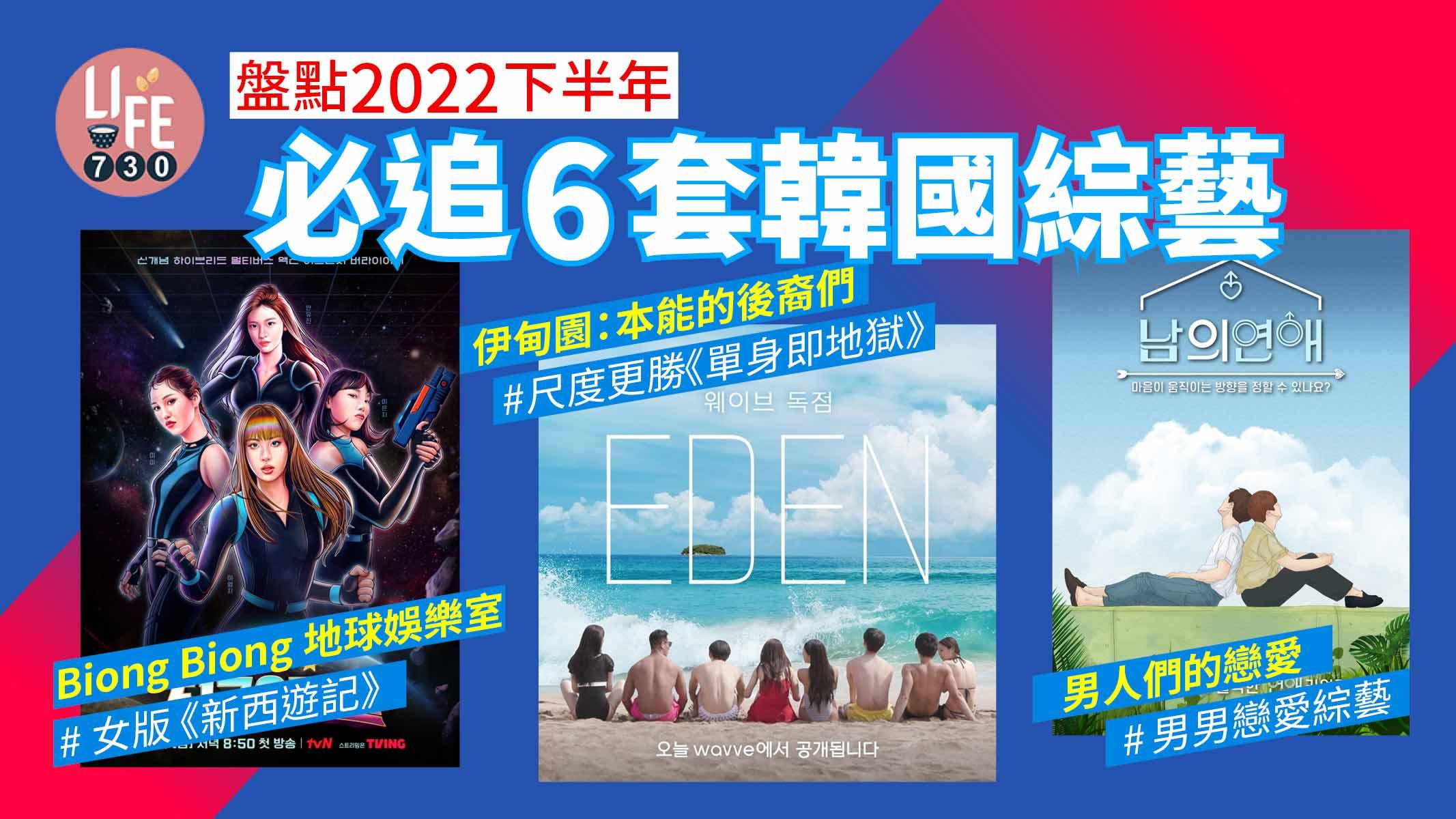 韓國綜藝|2022下半年必追6套韓國綜藝 超大尺度戀綜《伊甸園》/羅PD新作《地球娛樂室》
