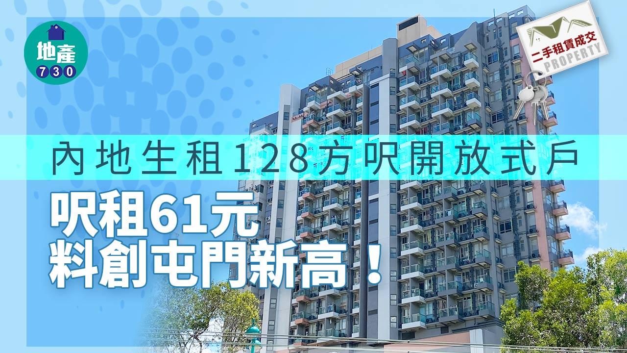 內地生租128方呎開放式戶 呎租61元料創屯門新高