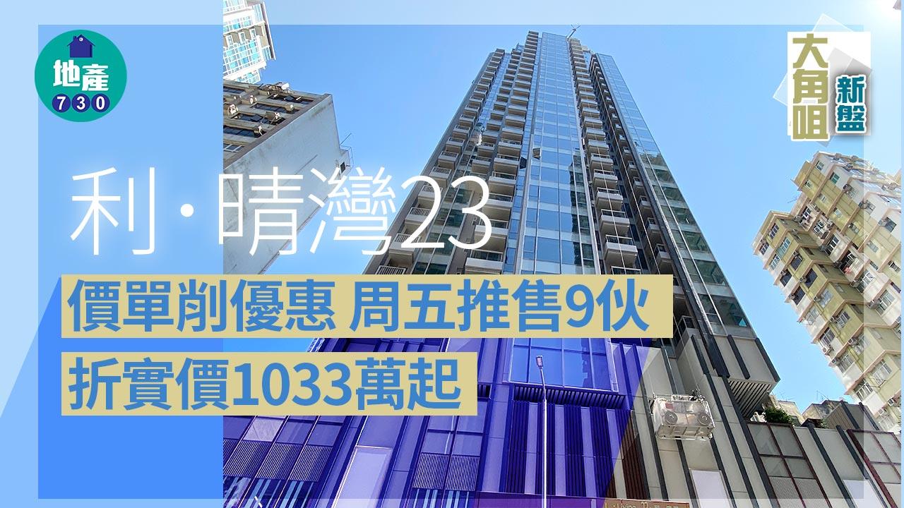大角咀新盤|利.晴灣23減優惠 周五推售9伙 折實價1033萬起
