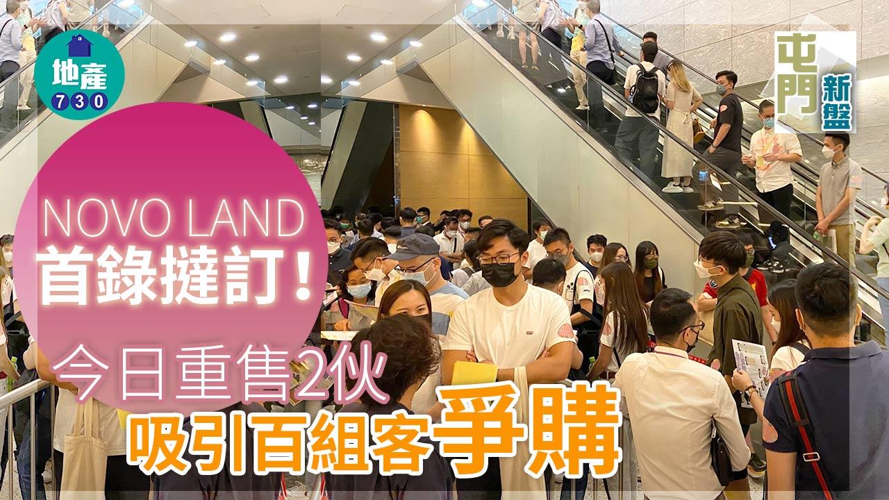 屯門新盤|NOVO LAND首錄撻訂!今日重售2伙吸引百組客爭購
