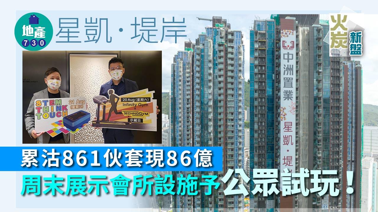 火炭新盤|星凱.堤岸累沽861伙套現86億 周末展示會所設施予公眾試玩