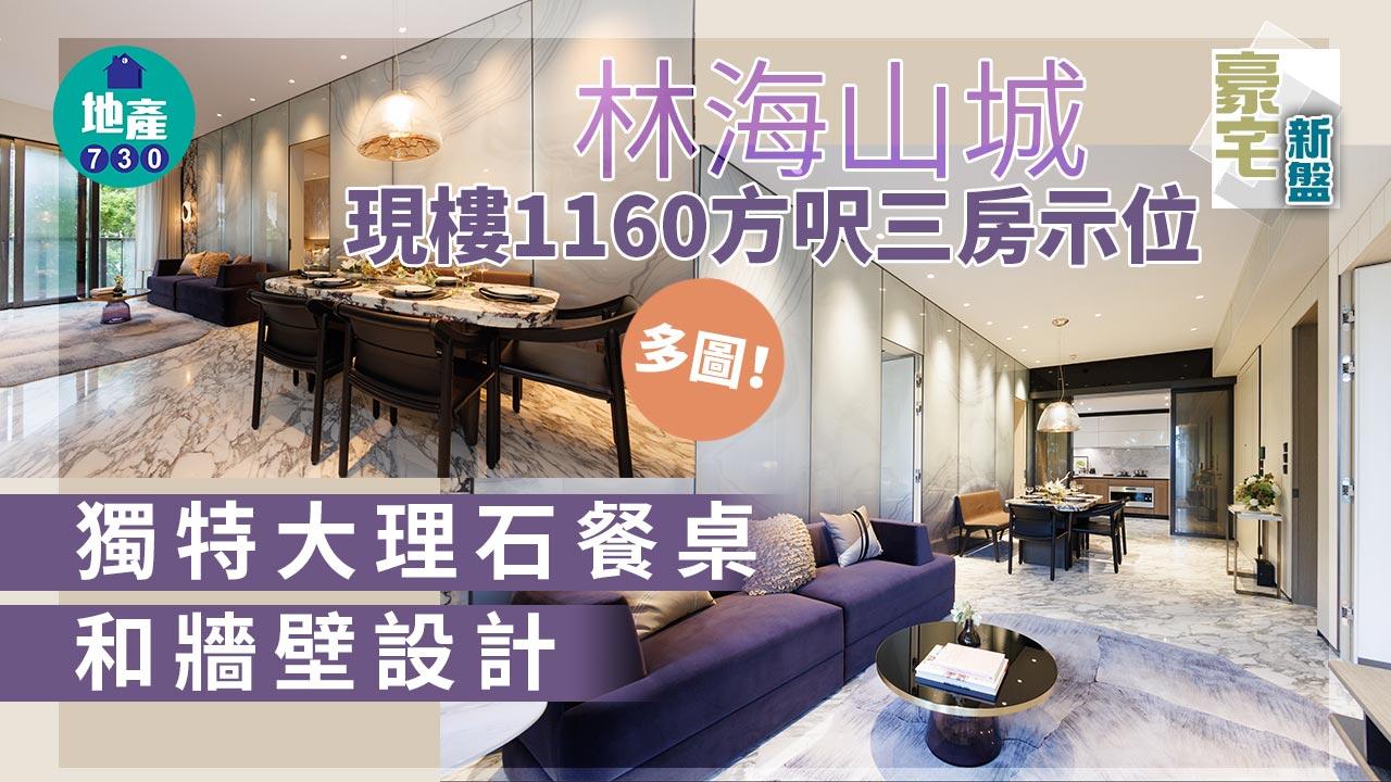 豪宅新盤|林海山城現樓1160方呎三房示位 大理石應用於餐桌和牆壁 貫穿客飯廳