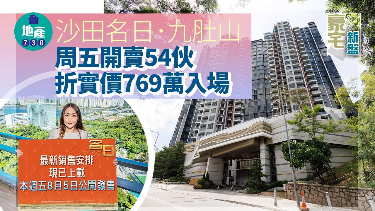 豪宅新盤|沙田名日.九肚山周五開賣54伙 折實價769萬入場