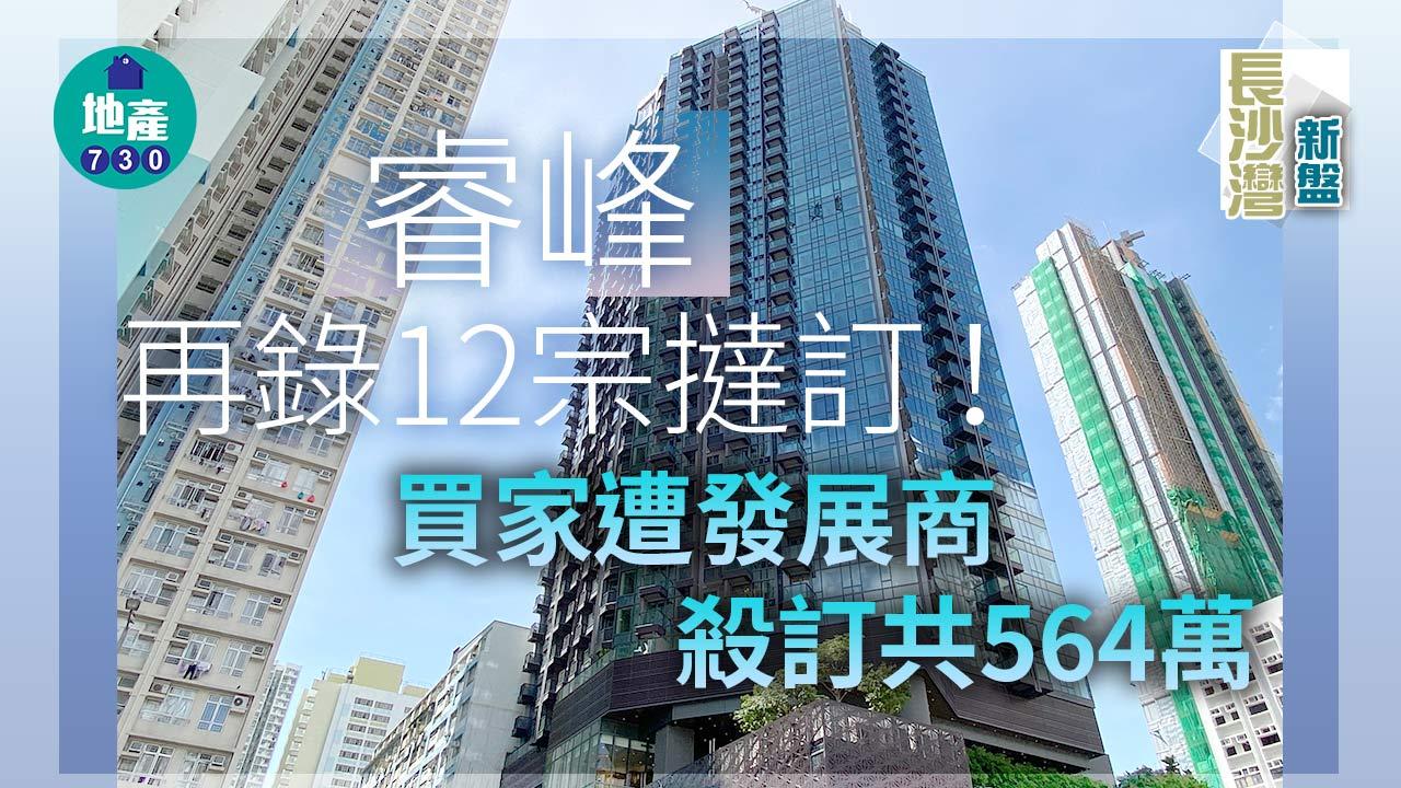 長沙灣新盤|睿峰再錄12宗撻訂 買家遭發展商殺訂共564萬