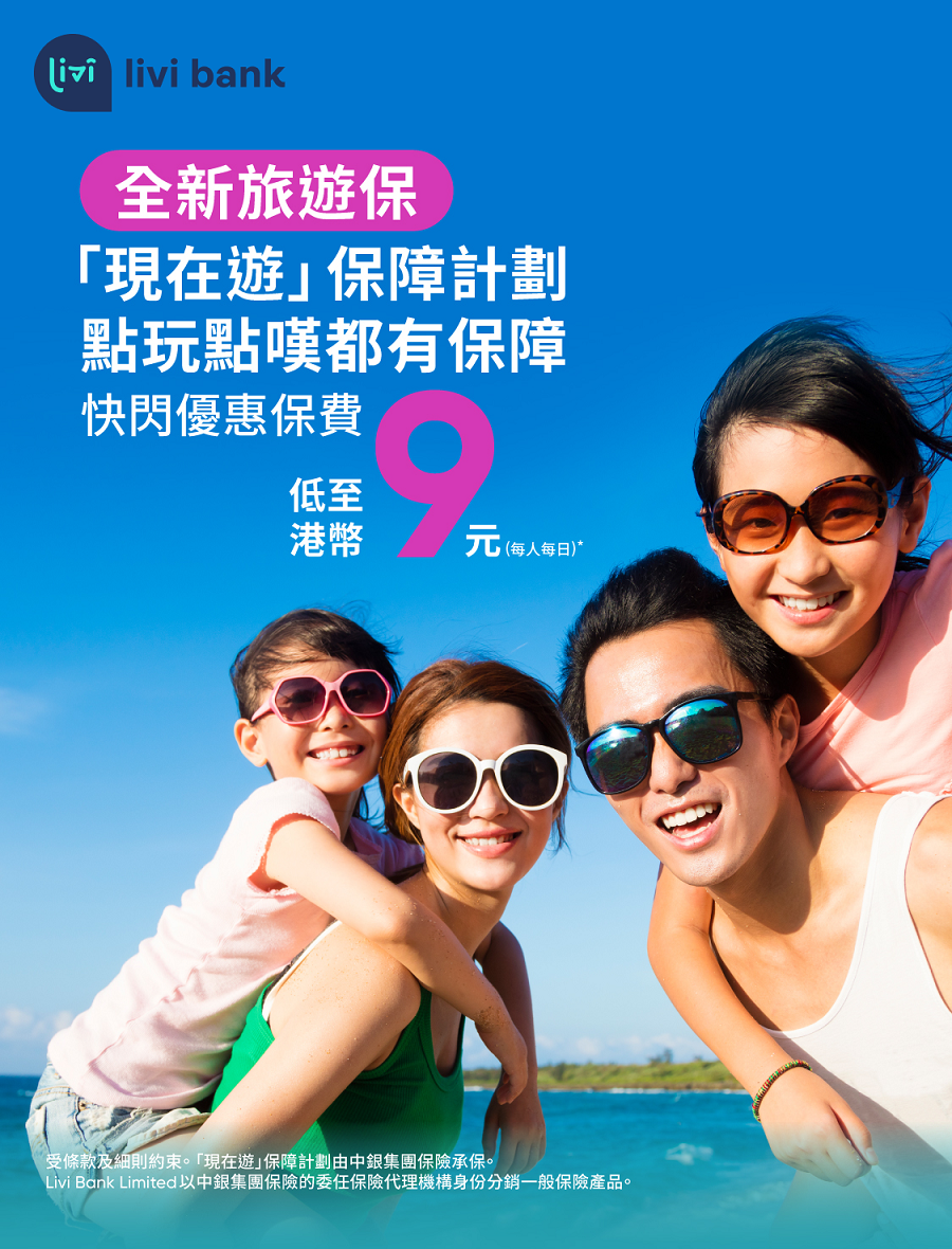 虛銀動態|livi bank夥中銀保險推旅遊保