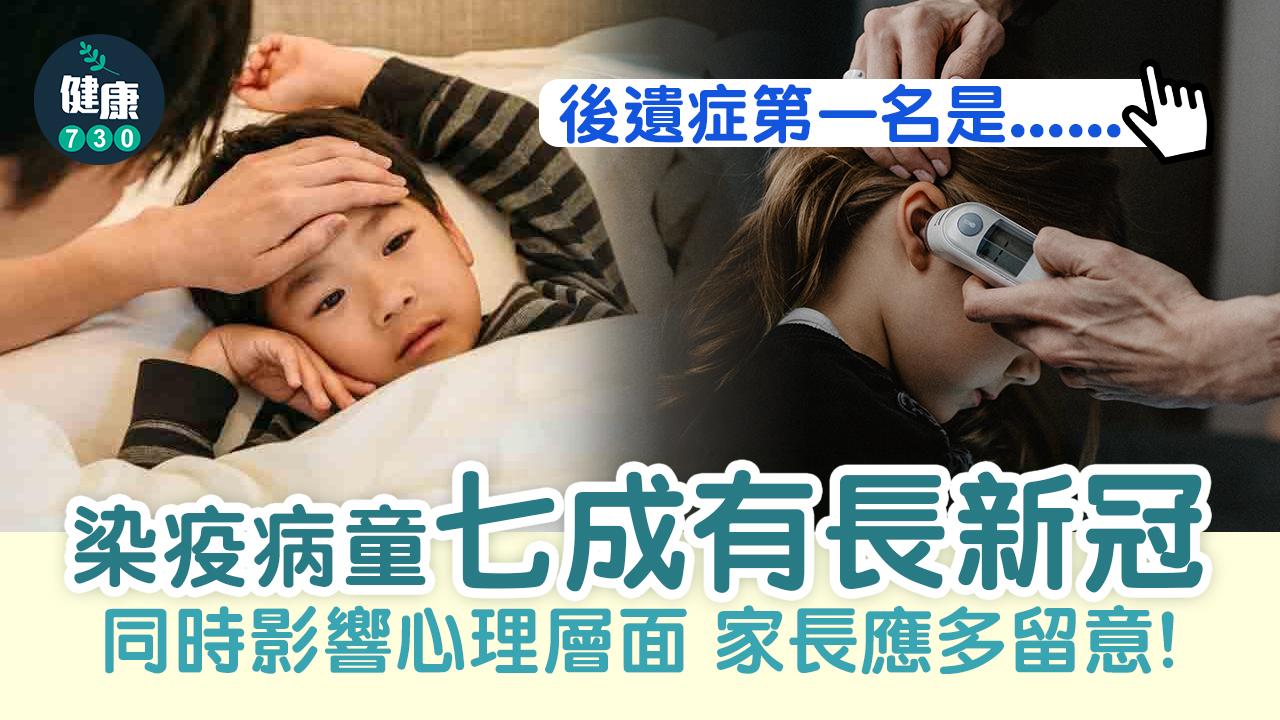 七成兒童有長新冠 最常見症狀係佢!