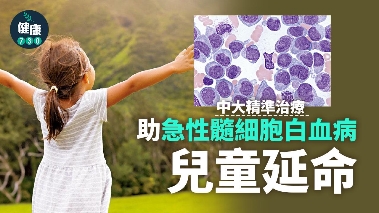 中大精準治療 助AML兒童延命