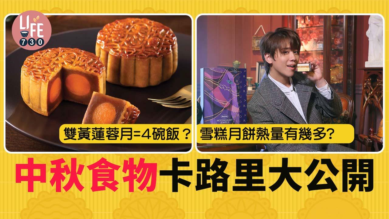中秋節2022|一個月餅=4碗飯? 中秋月餅沙田柚楊桃卡路里及熱量大公開
