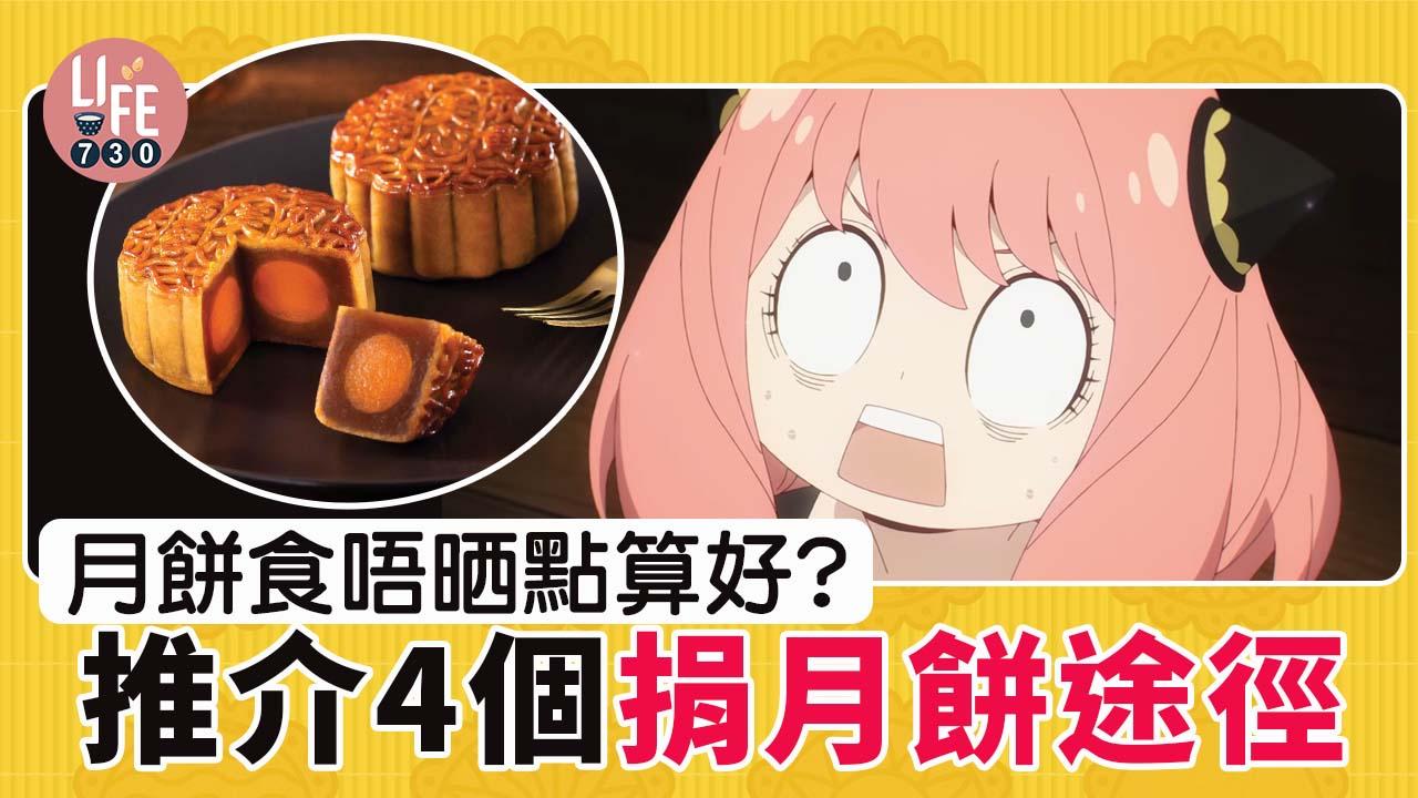 中秋節2021|月餅食唔晒點算好? 4個捐月餅途徑推介