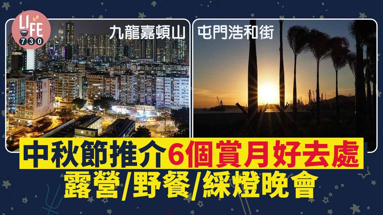 中秋節2022|6個賞月好去處推薦 九龍嘉頓山、屯門浩和街 露營/野餐/綵燈晚會