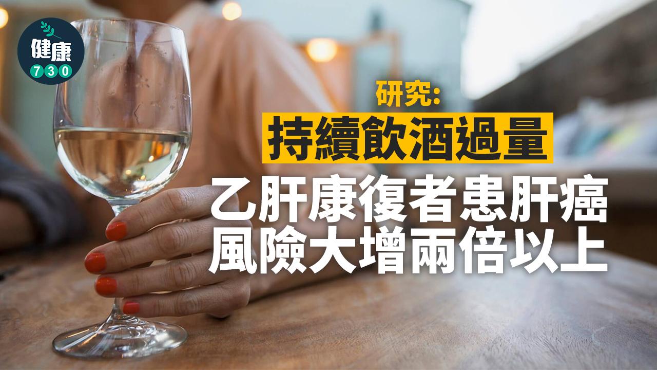 乙肝即使受控 研究:持續飲酒過量仍增肝癌風險2.6倍
