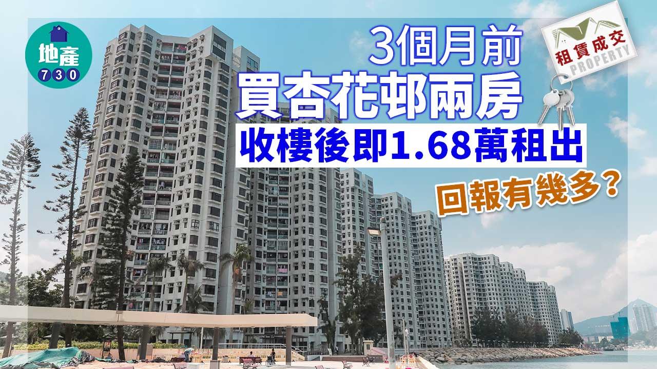 3個月前買杏花邨兩房 收樓後即1.68萬租出 回報有幾多?