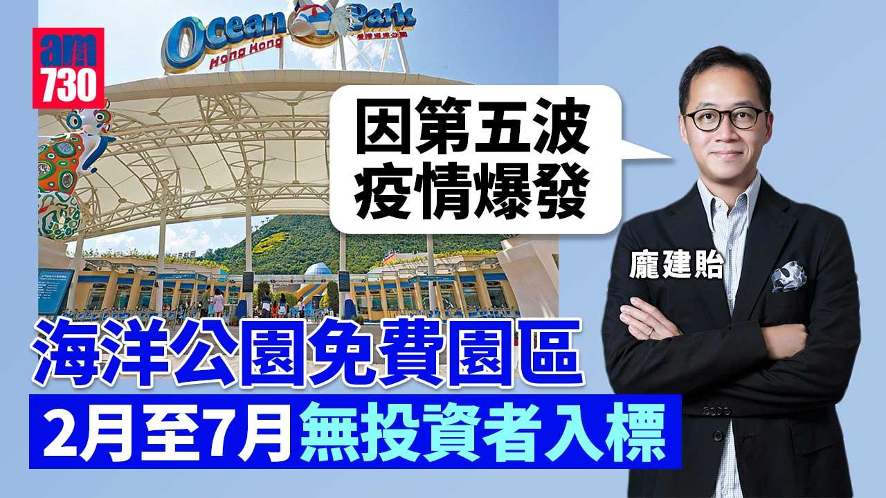 海洋公園免費園區2月至7月零入標 主席龐建貽:投資者因第五波打退堂鼓