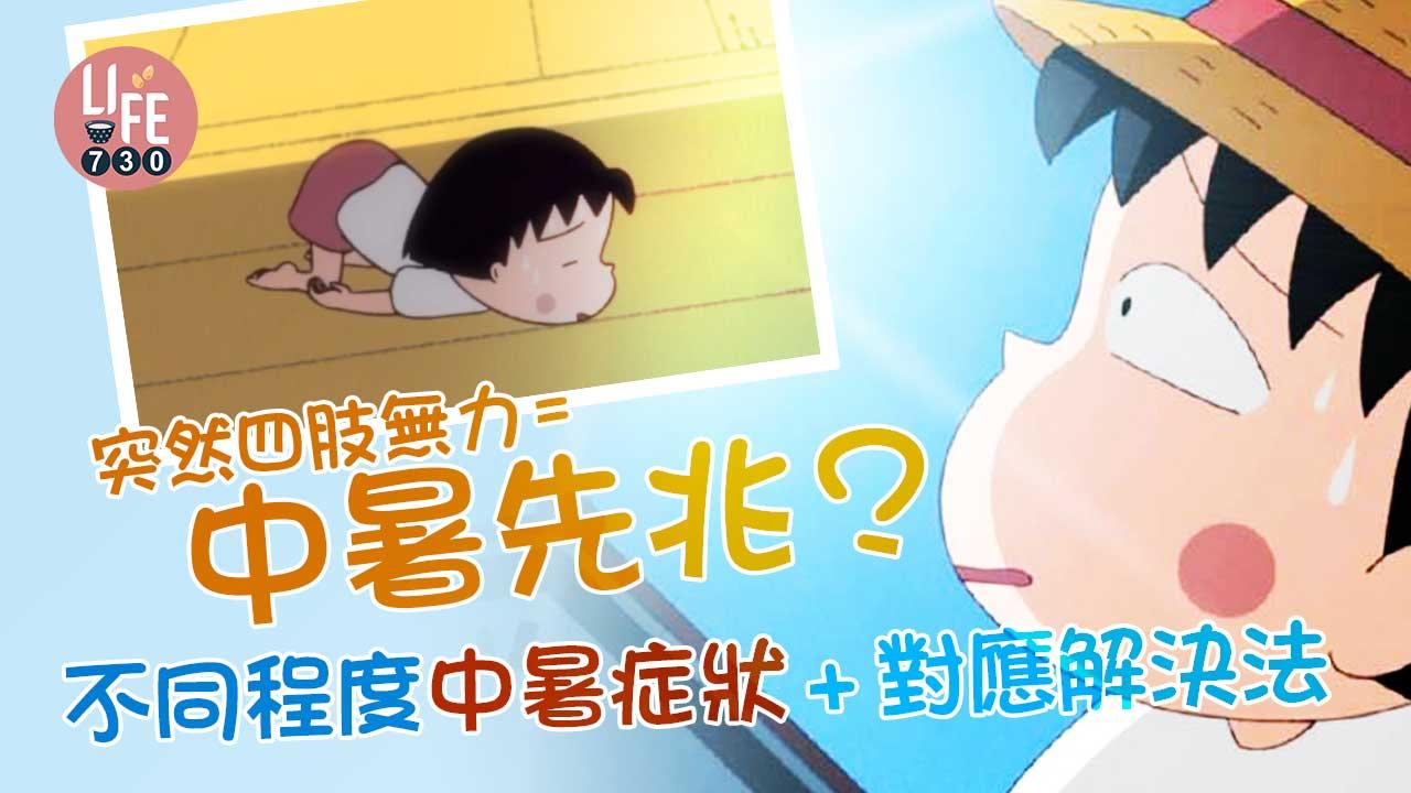 消暑|突然四肢無力=中暑先兆?!不同程度中暑症狀+對應解決法
