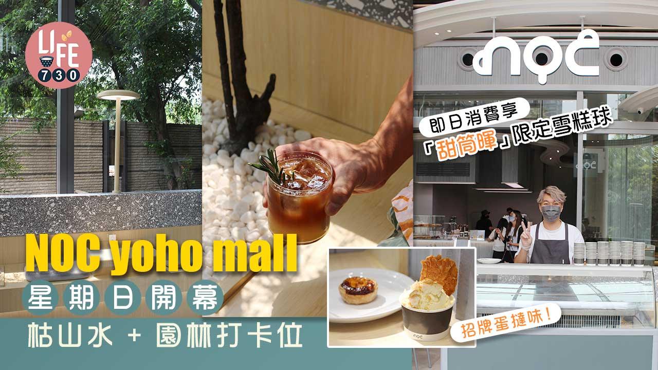 NOC YOHO MALL星期日開幕 枯山水+園林打卡位