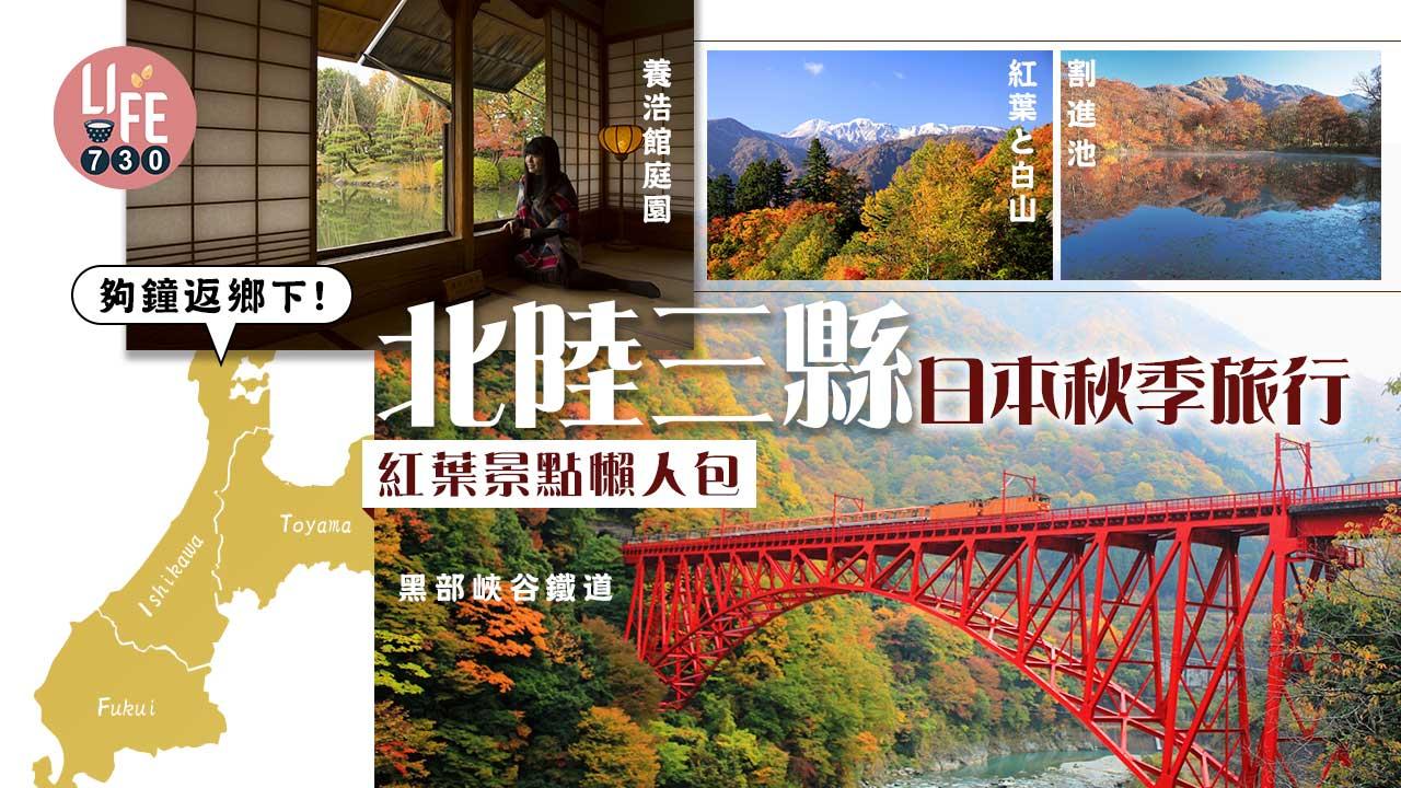 日本秋季旅行|北陸三縣6大紅葉景點懶人包 白川鄉白色公路/黑部峽谷鐵道/合掌村