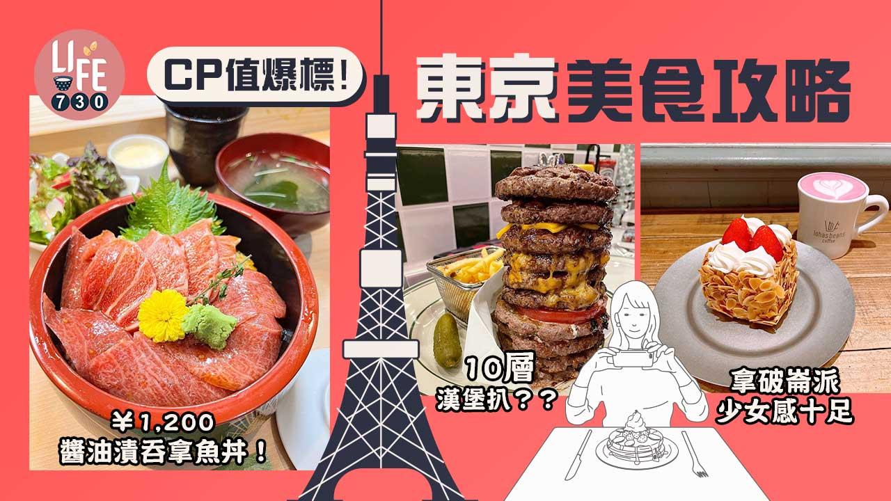 東京美食|東京最新人氣美食懶人包 $65蚊港紙食吞拿魚丼/明太子丼飯/夢幻cafe/漢堡包
