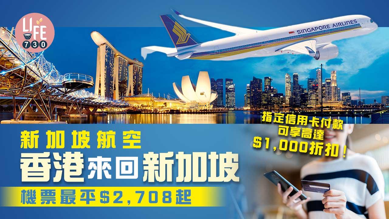 機票優惠|新加坡航空香港來回新加坡 機票連稅最平$2,708起 指定信用卡付款可達$1,000折扣!