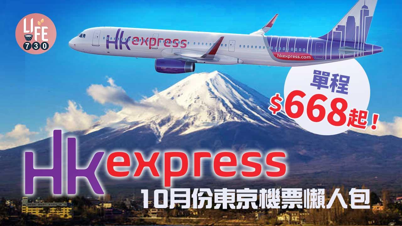 機票優惠|HK Express 10月份東京機票價錢懶人包