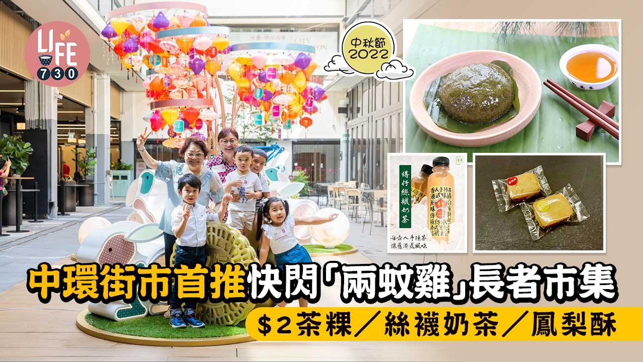 中秋節2022|中環街市首推快閃「兩蚊雞」長者市集 $2茶粿/絲襪奶茶/鳳梨酥