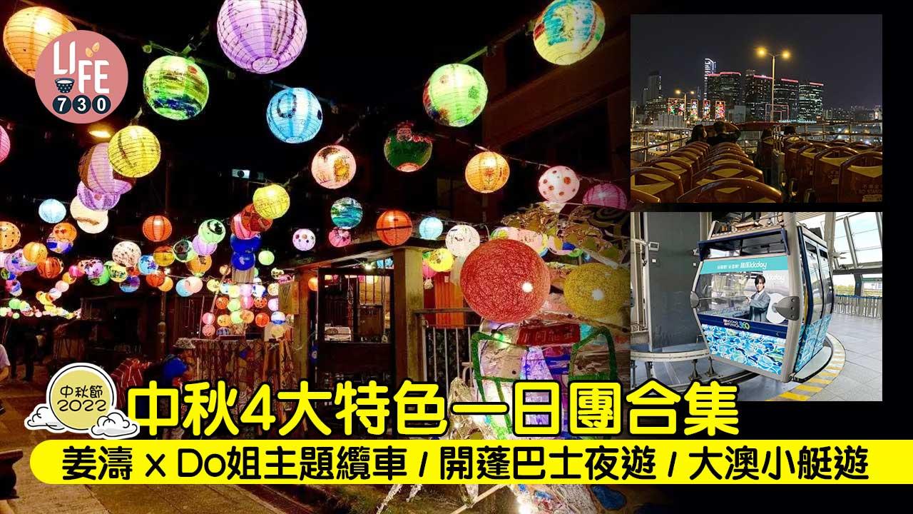 中秋節2022|中秋4大特色一日團合集 姜濤x Do姐主題纜車/開蓬巴士夜遊/大澳小艇遊